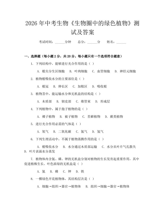 2026年中考生物《生物圈中的绿色植物》测试及答案：(docx+pdf)免费下载