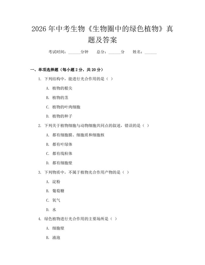 2026年中考生物《生物圈中的绿色植物》真题及答案：(docx+pdf)免费下载