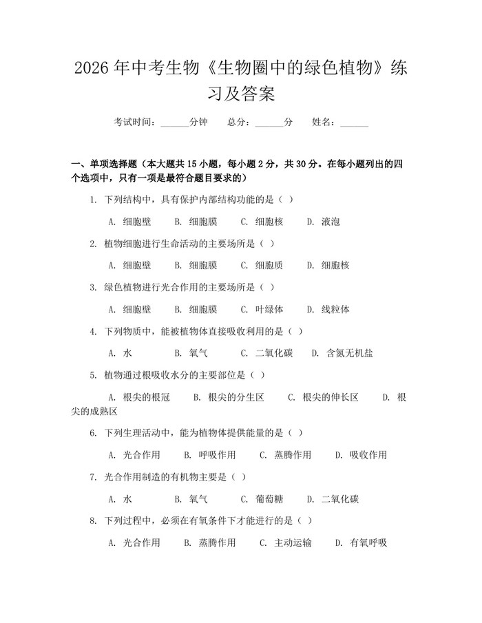 2026年中考生物《生物圈中的绿色植物》练习及答案:(docx+pdf)免费下载