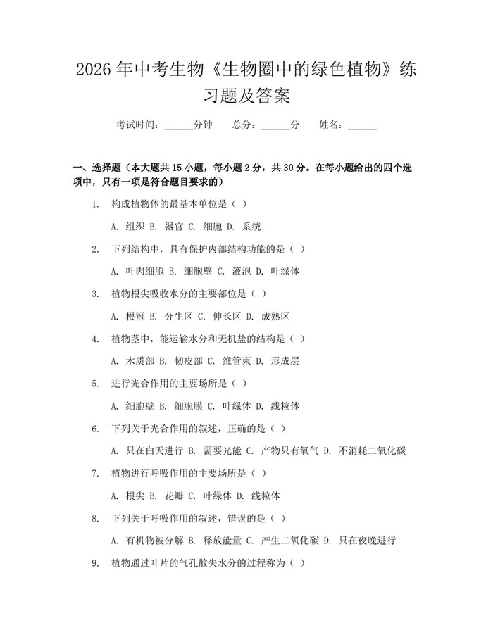 2026年中考生物《生物圈中的绿色植物》练习题及答案：(docx+pdf)免费下载