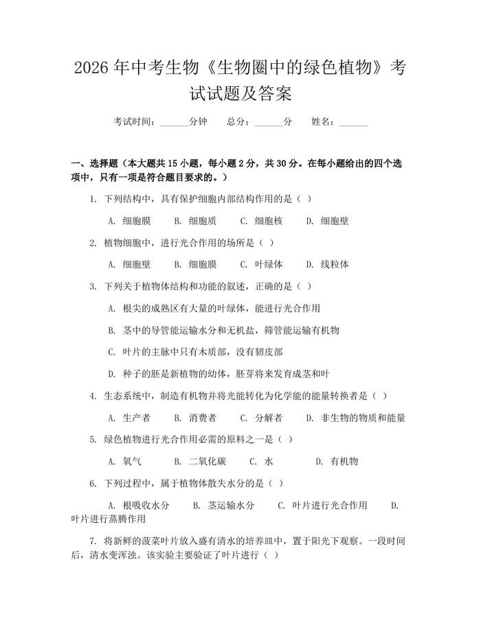 2026年中考生物《生物圈中的绿色植物》考试试题及答案：(docx+pdf)免费下载