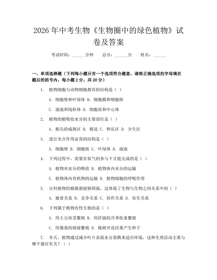 2026年中考生物《生物圈中的绿色植物》试卷及答案：(docx+pdf)免费下载