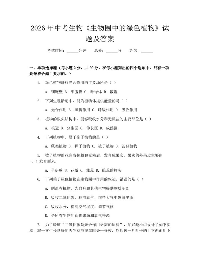 2026年中考生物《生物圈中的绿色植物》试题及答案：(docx+pdf)免费下载
