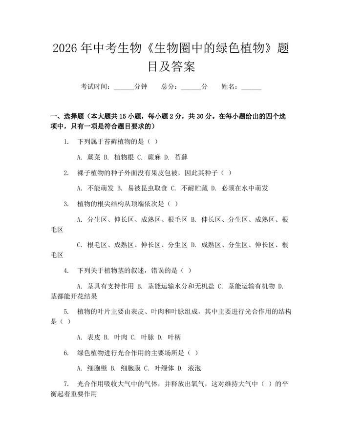2026年中考生物《生物圈中的绿色植物》题目及答案：(docx+pdf)免费下载