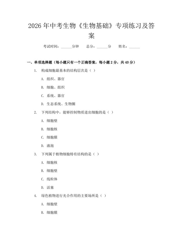 2026年中考生物《生物基础》专项练习及答案：(docx+pdf)免费下载