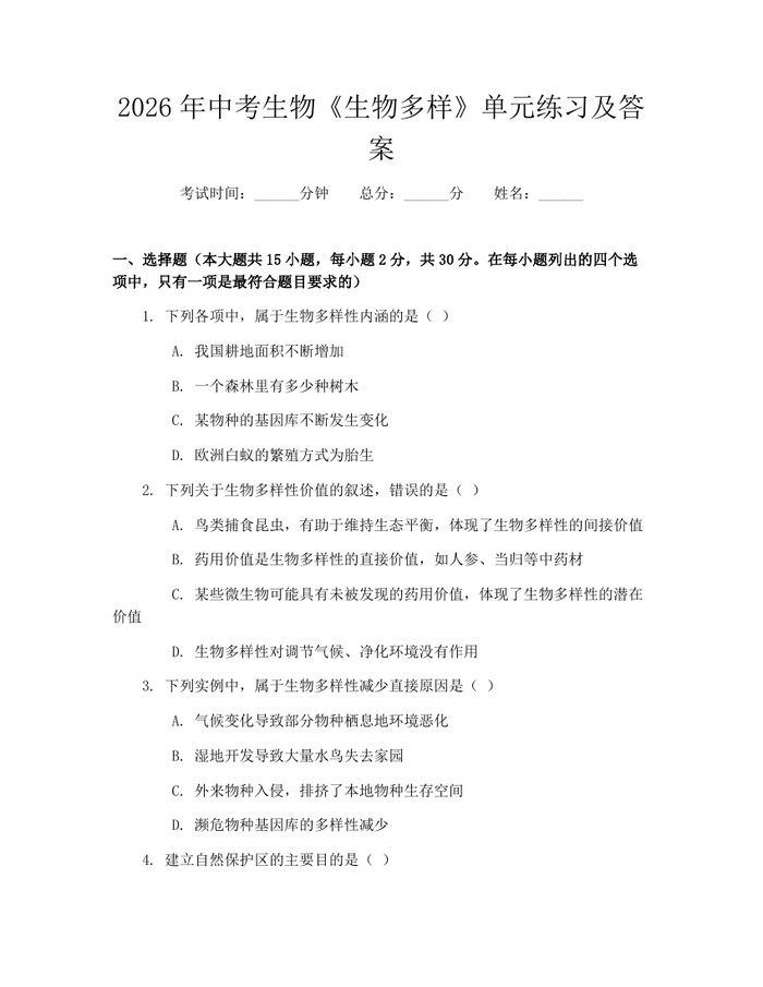 2026年中考生物《生物多样》单元练习及答案：(docx+pdf)免费下载