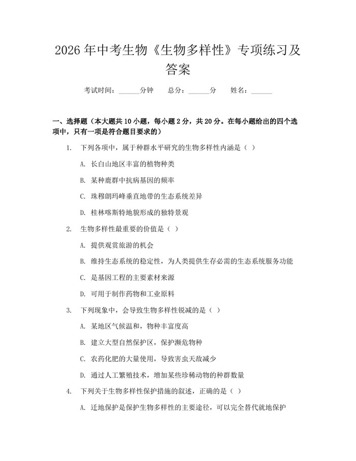 2026年中考生物《生物多样性》专项练习及答案：(docx+pdf)免费下载