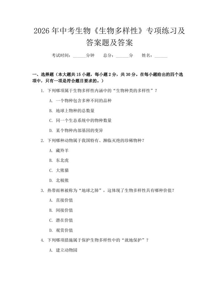 2026年中考生物《生物多样性》专项练习及答案题及答案：(docx+pdf)免费下载