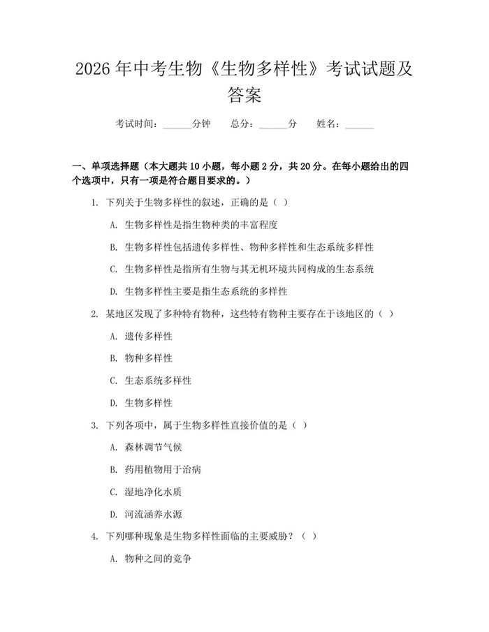 2026年中考生物《生物多样性》考试试题及答案：(docx+pdf)免费下载