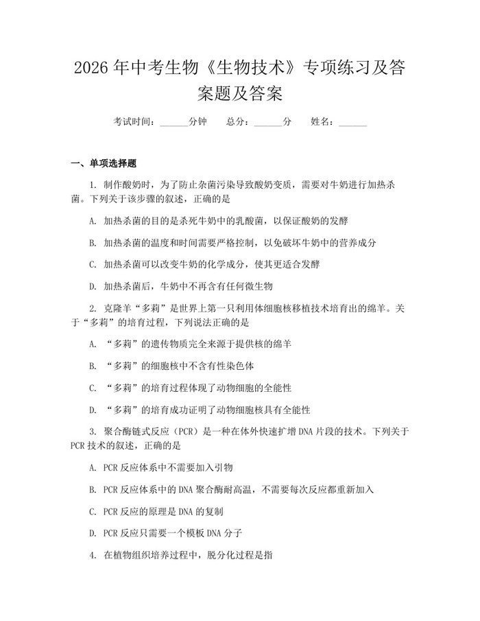 2026年中考生物《生物技术》专项练习及答案题及答案：(docx+pdf)免费下载