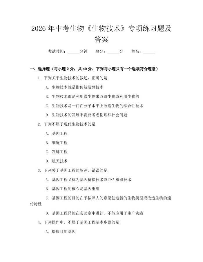 2026年中考生物《生物技术》专项练习题及答案：(docx+pdf)免费下载