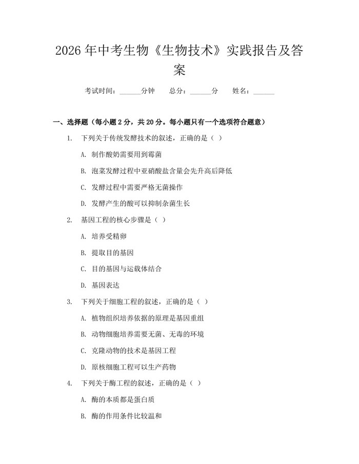 2026年中考生物《生物技术》实践报告及答案:(docx+pdf)免费下载