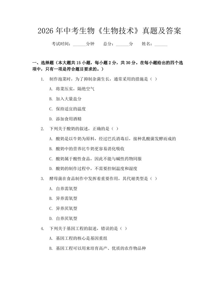 2026年中考生物《生物技术》真题及答案：(docx+pdf)免费下载