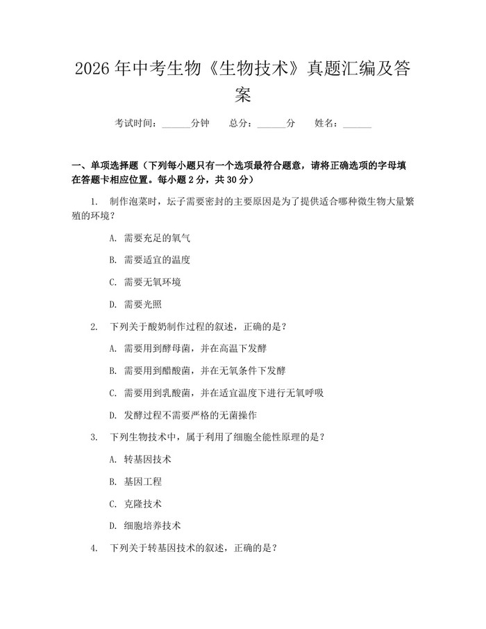 2026年中考生物《生物技术》真题汇编及答案：(docx+pdf)免费下载