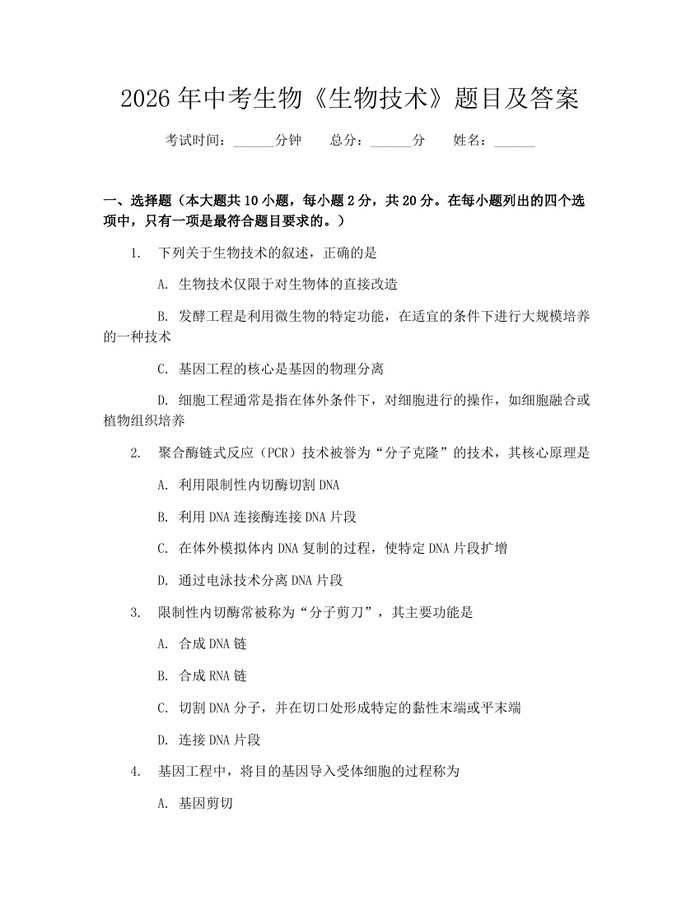 2026年中考生物《生物技术》题目及答案：(docx+pdf)免费下载