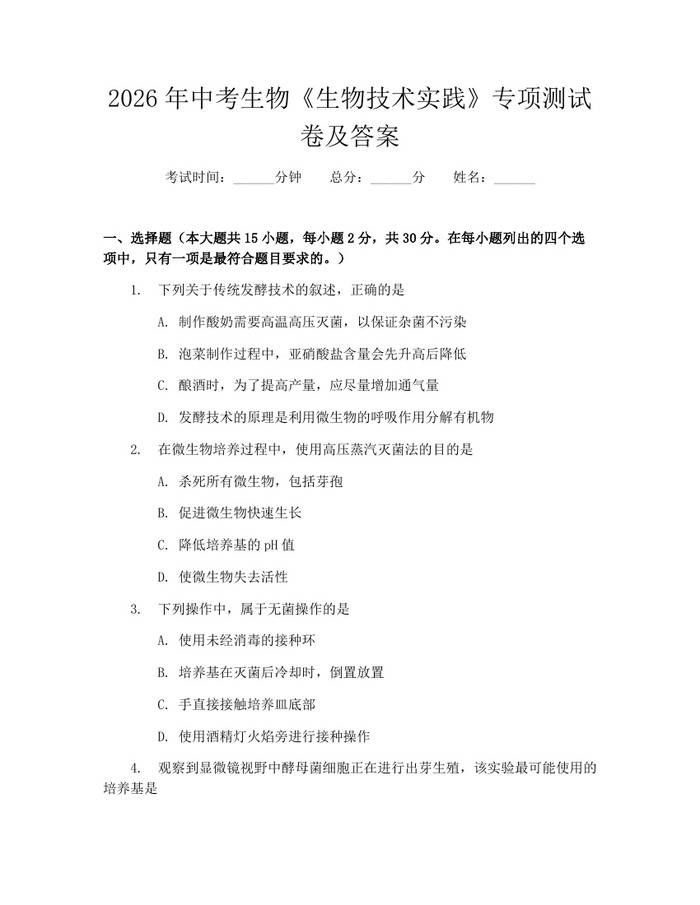 2026年中考生物《生物技术实践》专项测试卷及答案：(docx+pdf)免费下载