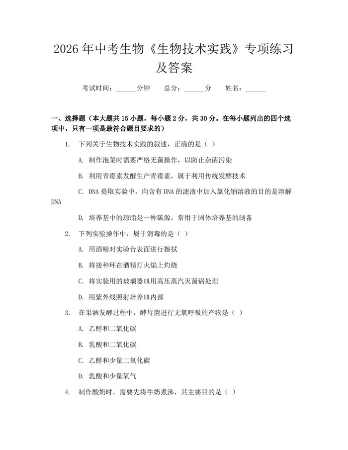 2026年中考生物《生物技术实践》专项练习及答案：(docx+pdf)免费下载