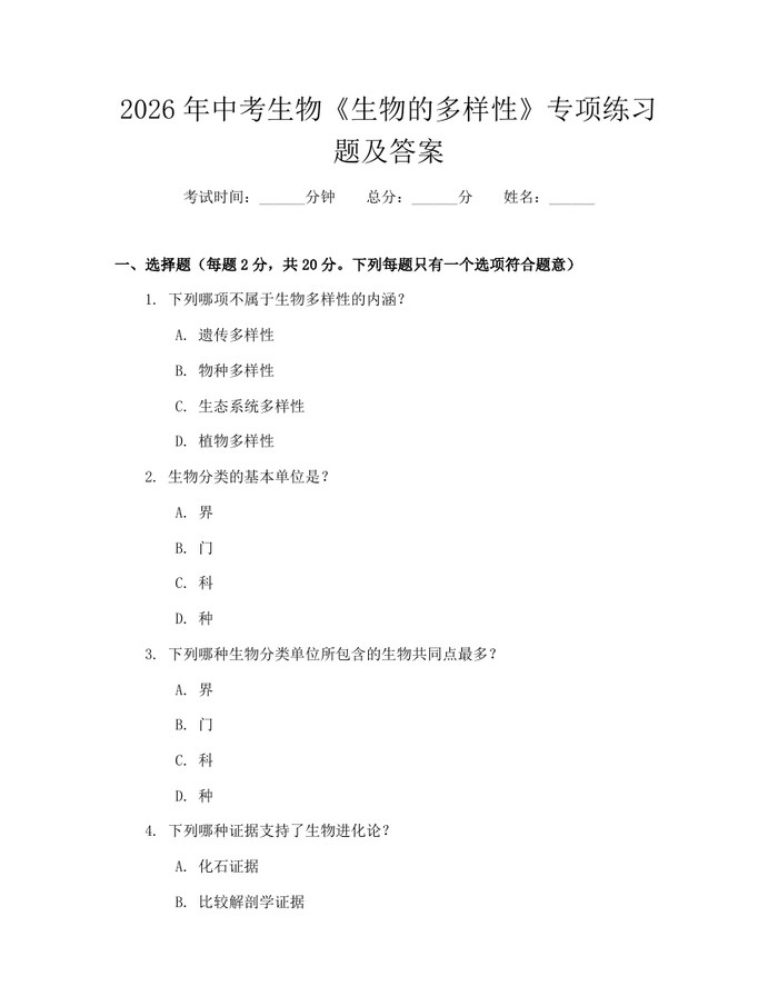 2026年中考生物《生物的多样性》专项练习题及答案：(docx+pdf)免费下载
