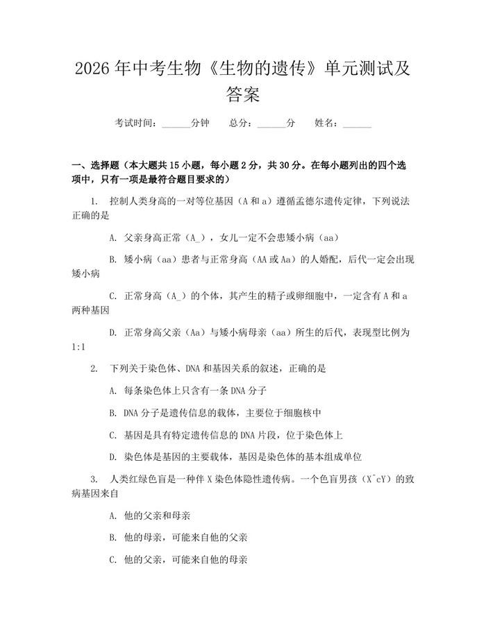 2026年中考生物《生物的遗传》单元测试及答案：(docx+pdf)免费下载