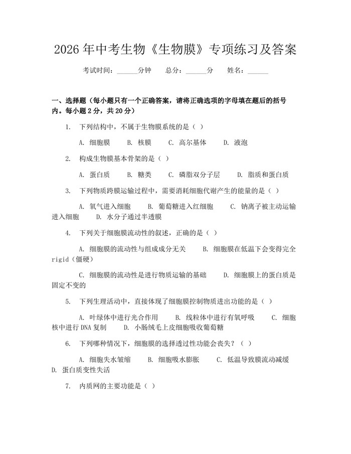 2026年中考生物《生物膜》专项练习及答案：(docx+pdf)免费下载