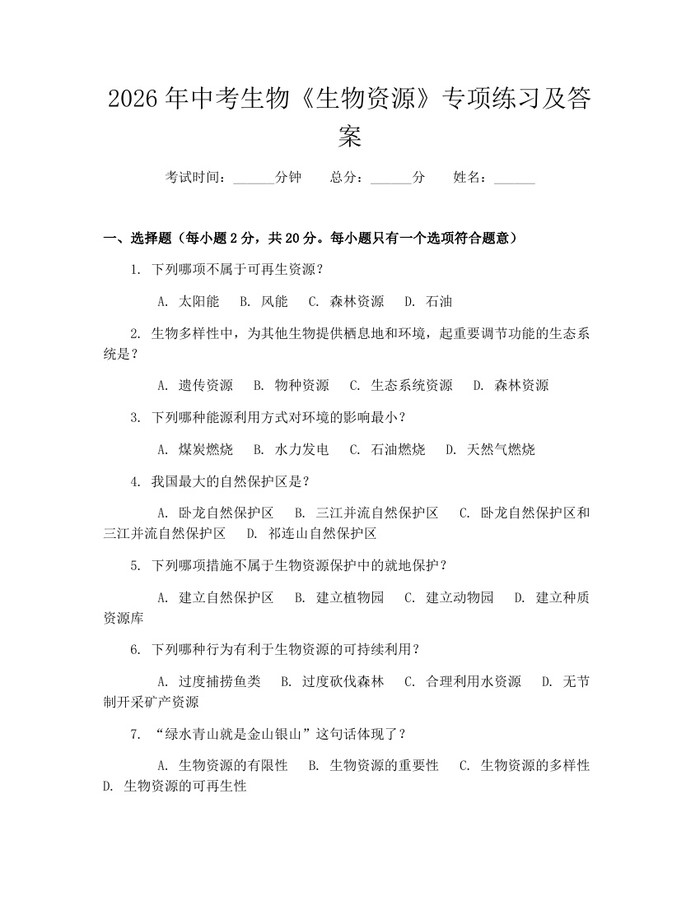 2026年中考生物《生物资源》专项练习及答案:(docx+pdf)免费下载