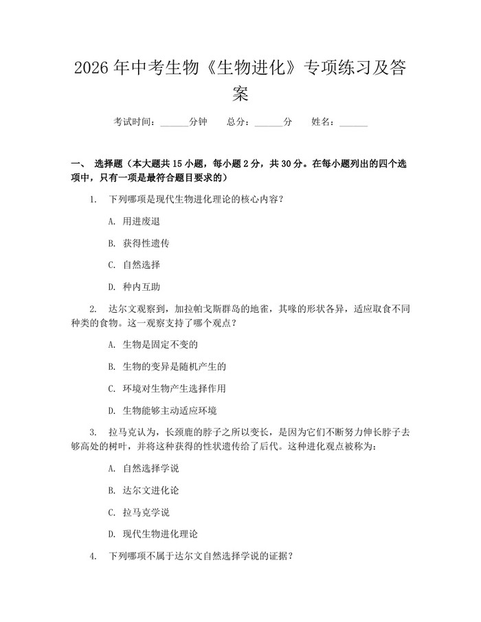 2026年中考生物《生物进化》专项练习及答案：(docx+pdf)免费下载