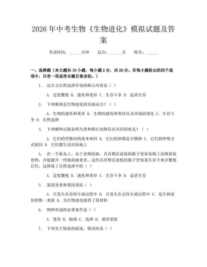 2026年中考生物《生物进化》模拟试题及答案：(docx+pdf)免费下载