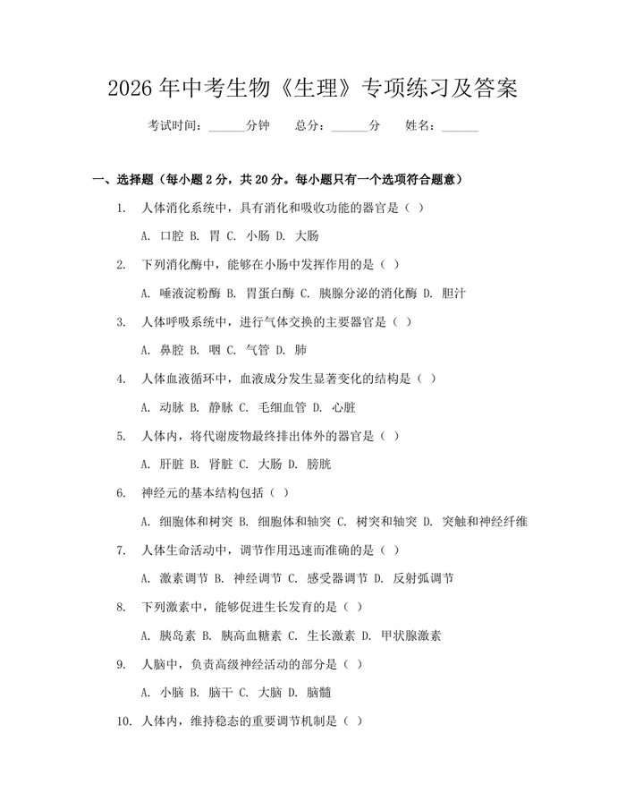 2026年中考生物《生理》专项练习及答案：(docx+pdf)免费下载