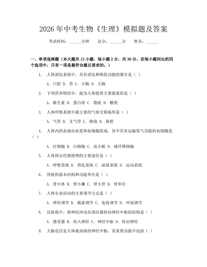 2026年中考生物《生理》模拟题及答案：(docx+pdf)免费下载