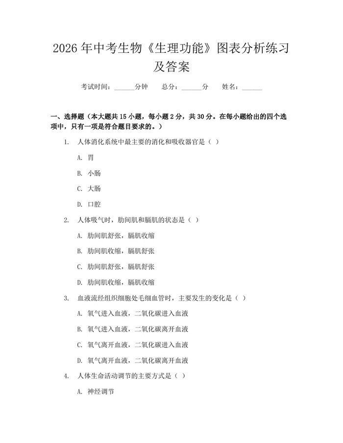 2026年中考生物《生理功能》图表分析练习及答案：(docx+pdf)免费下载