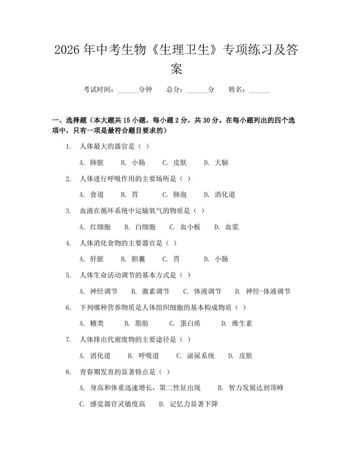 2026年中考生物《生理卫生》专项练习及答案:(docx+pdf)免费下载