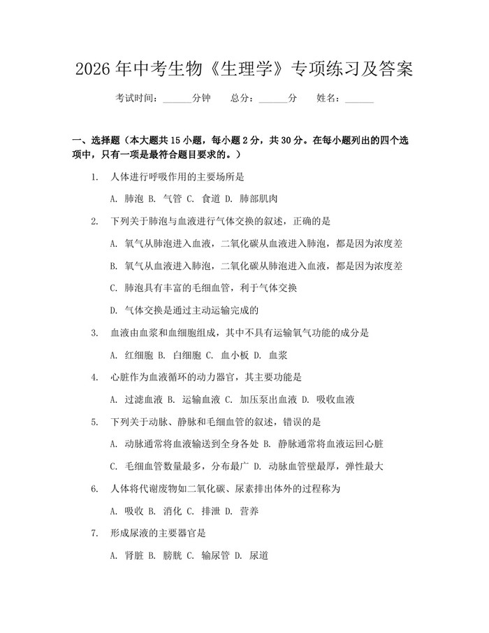 2026年中考生物《生理学》专项练习及答案：(docx+pdf)免费下载