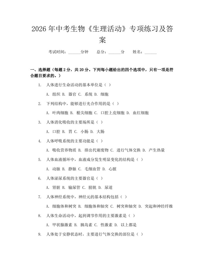 2026年中考生物《生理活动》专项练习及答案：(docx+pdf)免费下载
