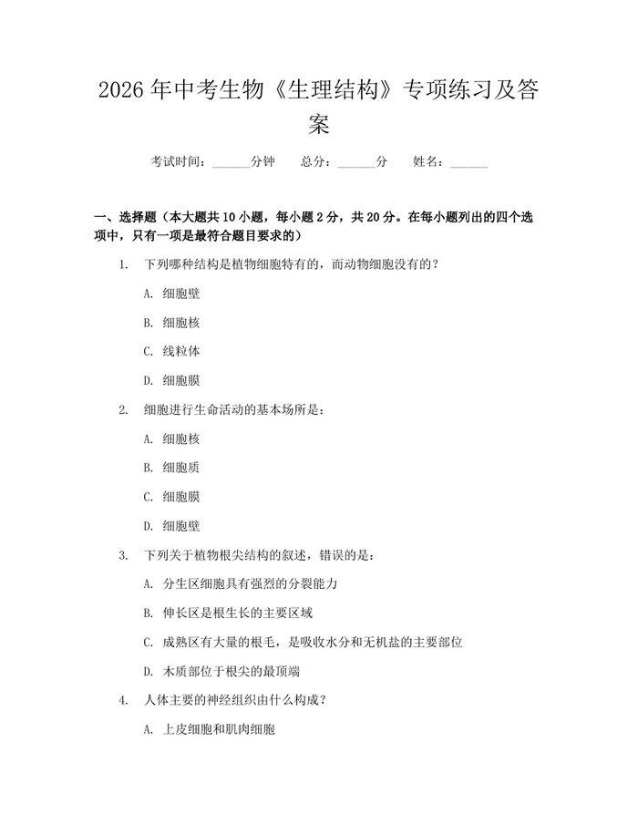 2026年中考生物《生理结构》专项练习及答案：(docx+pdf)免费下载
