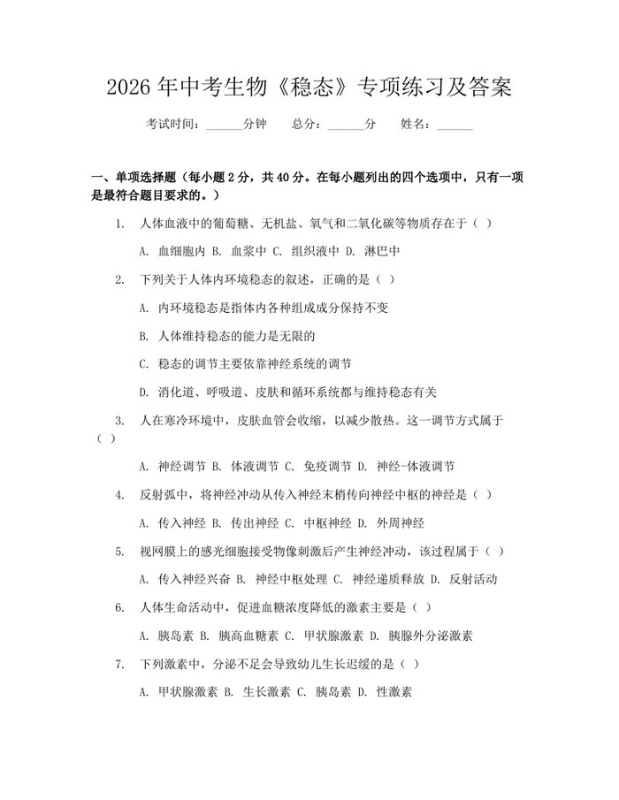 2026年中考生物《稳态》专项练习及答案：(docx+pdf)免费下载