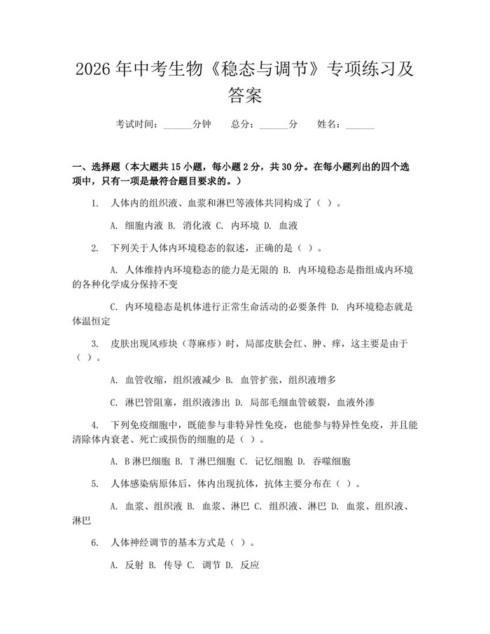 2026年中考生物《稳态与调节》专项练习及答案：(docx+pdf)免费下载