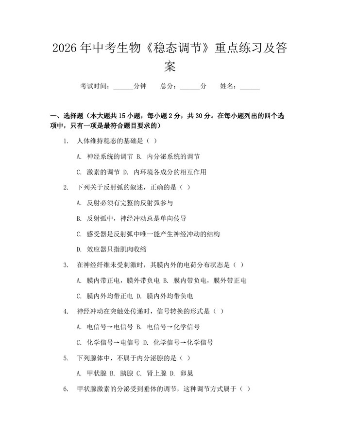 2026年中考生物《稳态调节》重点练习及答案：(docx+pdf)免费下载