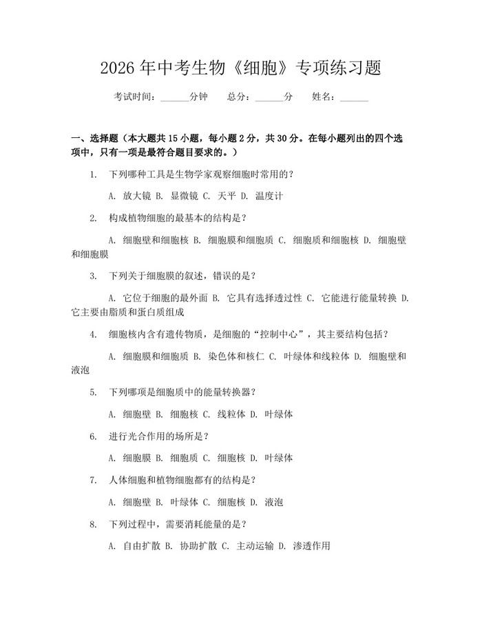 2026年中考生物《细胞》专项练习题：(docx+pdf)免费下载