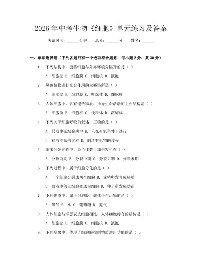 2026年中考生物《细胞》单元练习及答案：(docx+pdf)免费下载