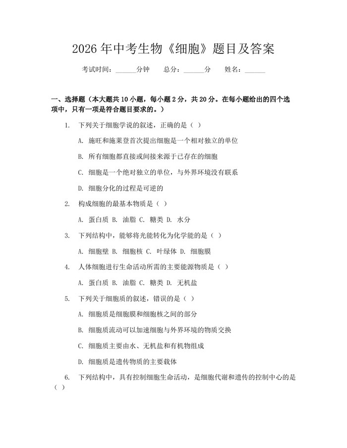 2026年中考生物《细胞》题目及答案：(docx+pdf)免费下载