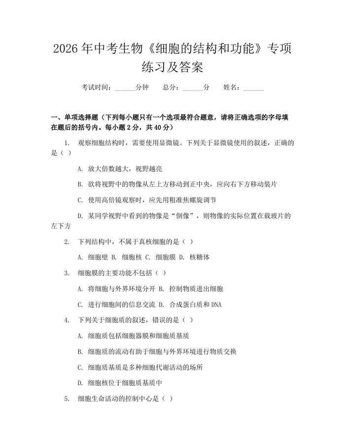 2026年中考生物《细胞的结构和功能》专项练习及答案：(docx+pdf)免费下载