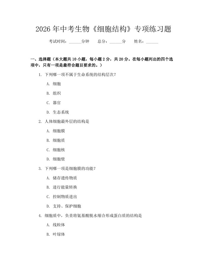 2026年中考生物《细胞结构》专项练习题：(docx+pdf)免费下载