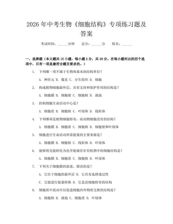 2026年中考生物《细胞结构》专项练习题及答案：(docx+pdf)免费下载