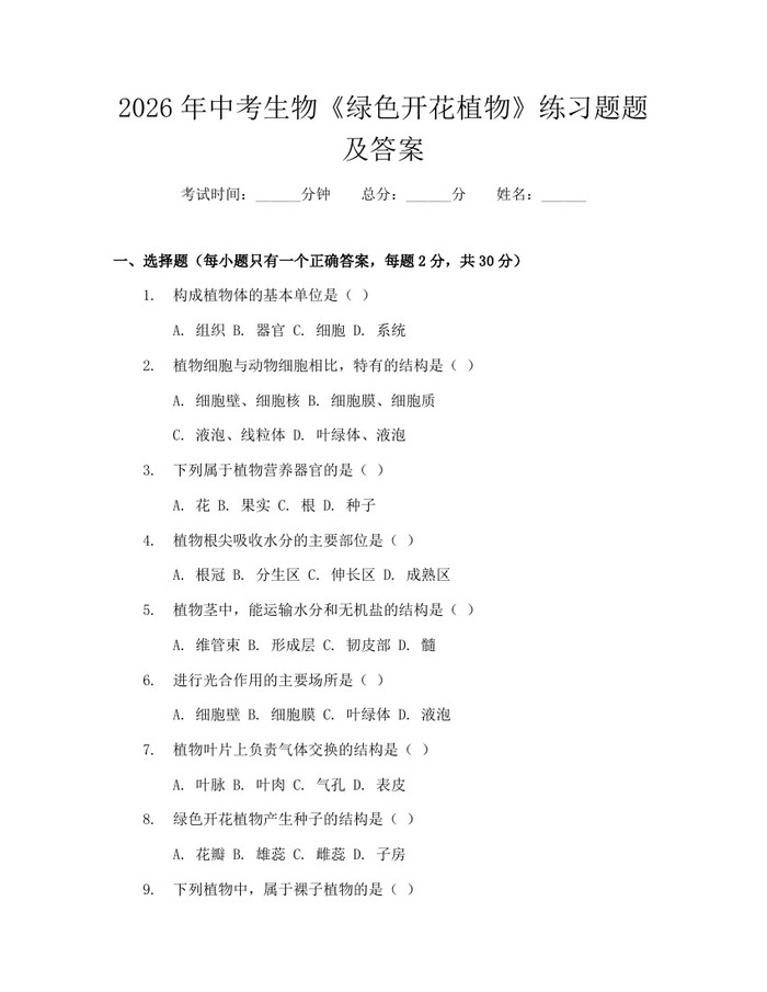 2026年中考生物《绿色开花植物》练习题题及答案:(docx+pdf)免费下载