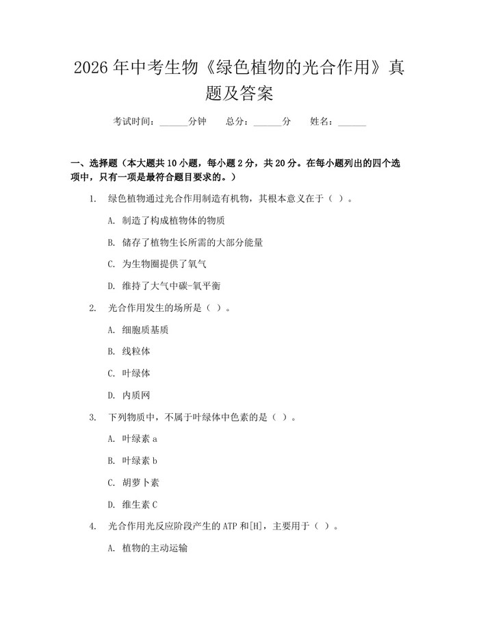 2026年中考生物《绿色植物的光合作用》真题及答案：(docx+pdf)免费下载