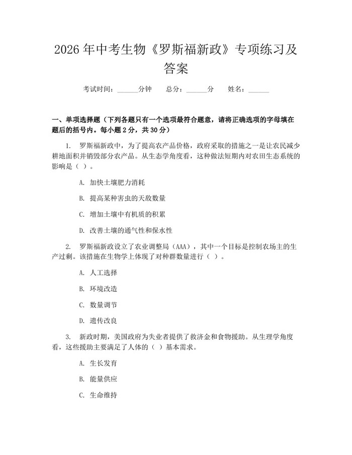 2026年中考生物《罗斯福新政》专项练习及答案：(docx+pdf)免费下载