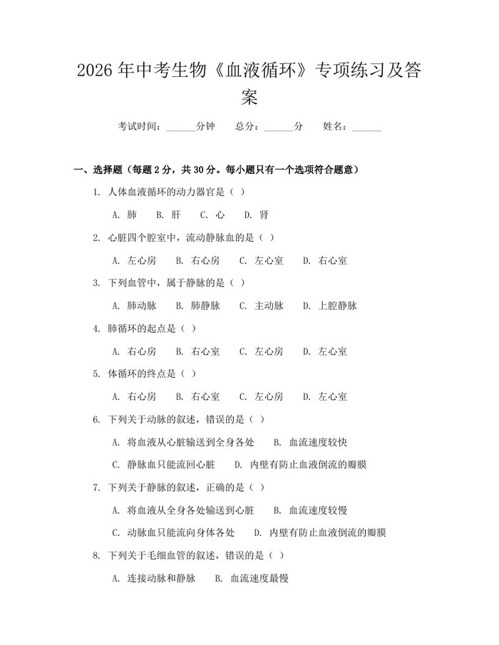 2026年中考生物《血液循环》专项练习及答案：(docx+pdf)免费下载