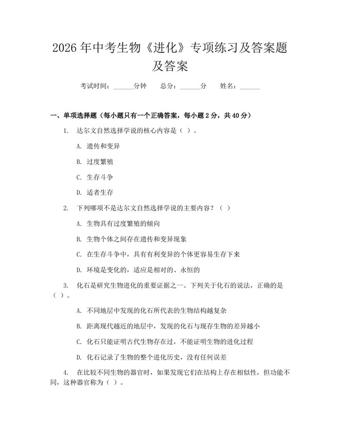 2026年中考生物《进化》专项练习及答案题及答案：(docx+pdf)免费下载