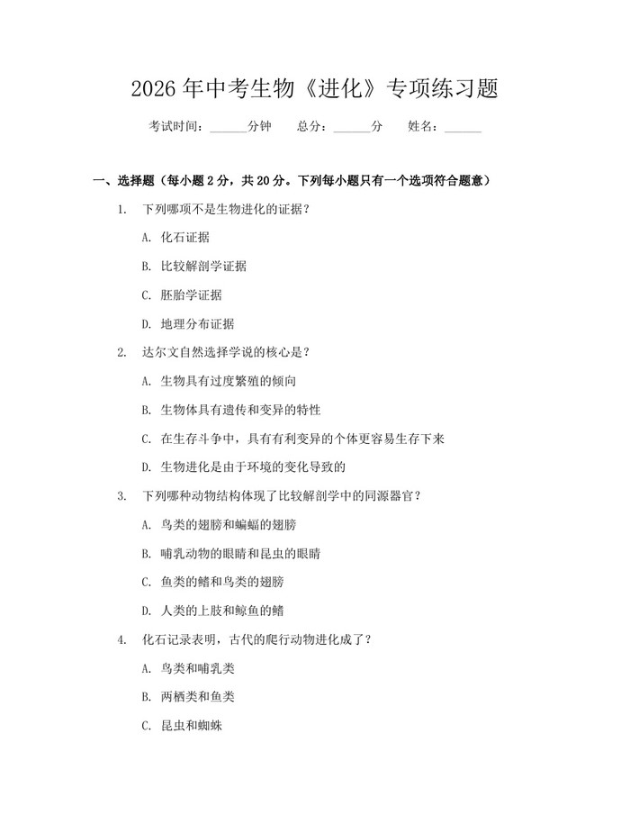 2026年中考生物《进化》专项练习题：(docx+pdf)免费下载