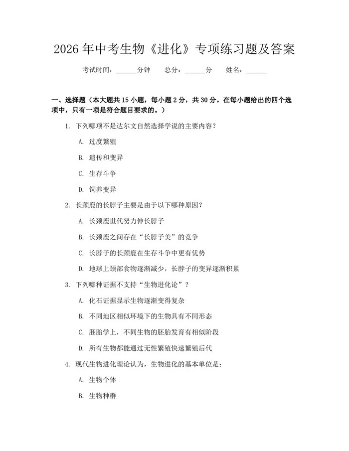 2026年中考生物《进化》专项练习题及答案：(docx+pdf)免费下载